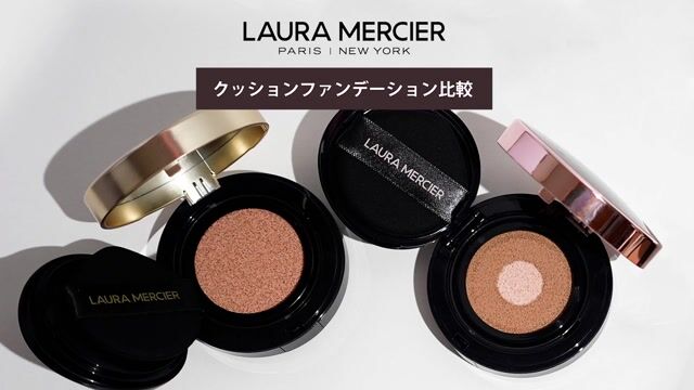 ローラ メルシエのクッションファンデはなぜ人気？ 2種類の違いから解説
