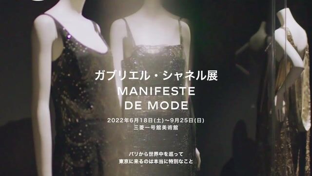 ガブリエル・シャネルにフォーカスした展覧会が三菱一号館美術館で開催
