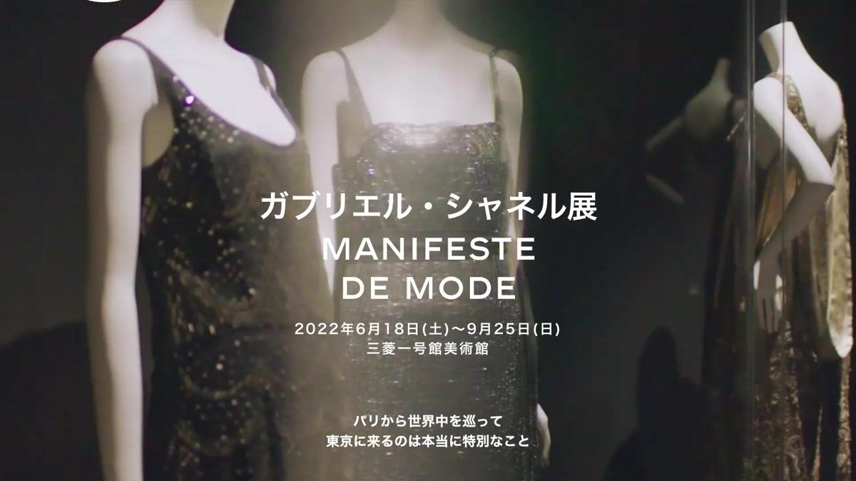 ガブリエル・シャネルにフォーカスした展覧会が三菱一号館美術館で開催 